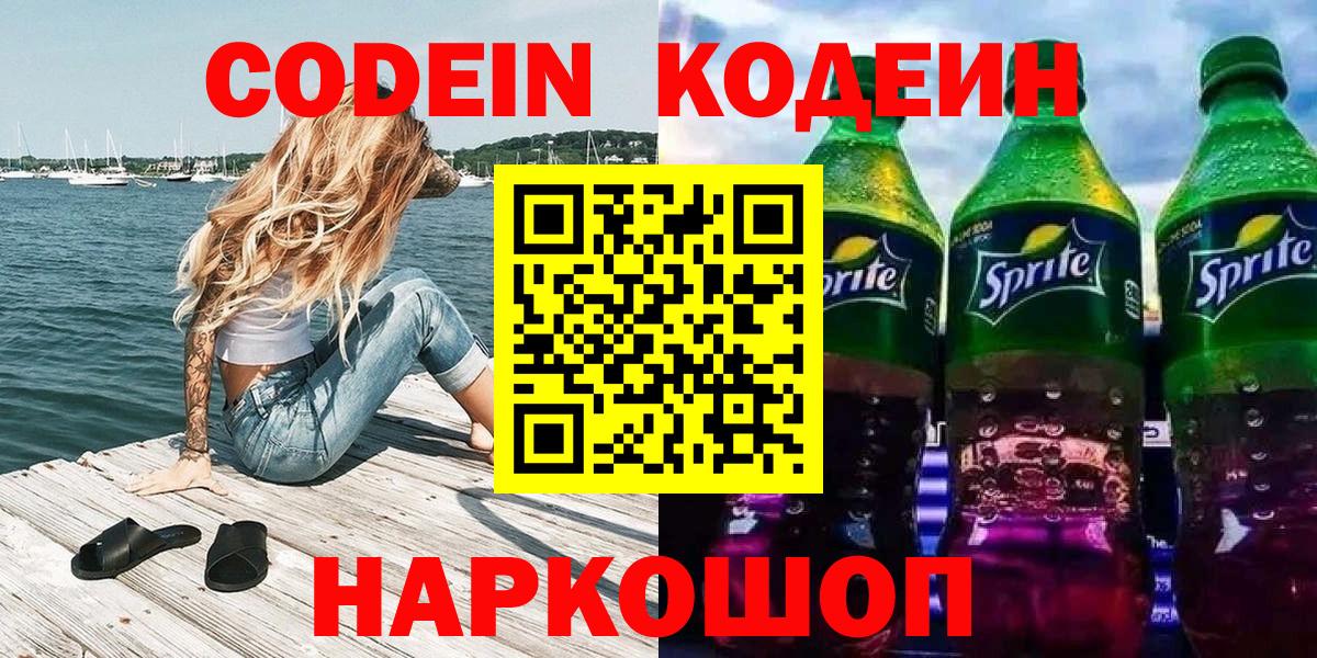 Codein напиток Lean (лин) Димитровград